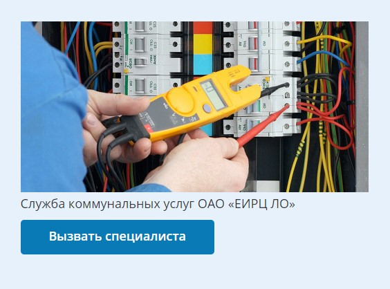 Чтобы вызвать электрика или сантехника, достаточно нажать кнопку на сайте ЕИРЦ