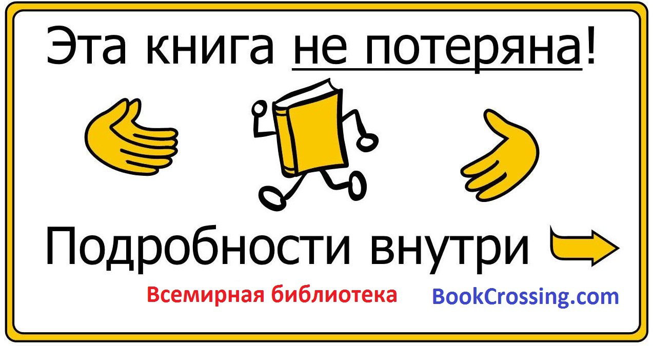 Табличка, которую буккроссеры наклеивают на книги.
