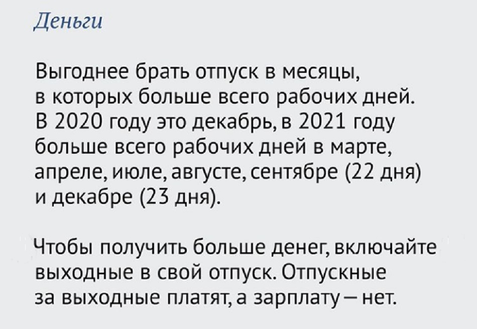 Выгодные месяца для отпуска в 2024. Самые выгодные месяцы для отпуска. Выгодные месяца для отпуска в 2021 году самые. В какие месяцы не выгодно брать отпуск. В какие месяцы выгодно брать отпуск в 2021 году.