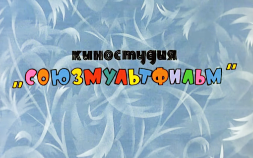 "Ну, погоди!", 1969 г.