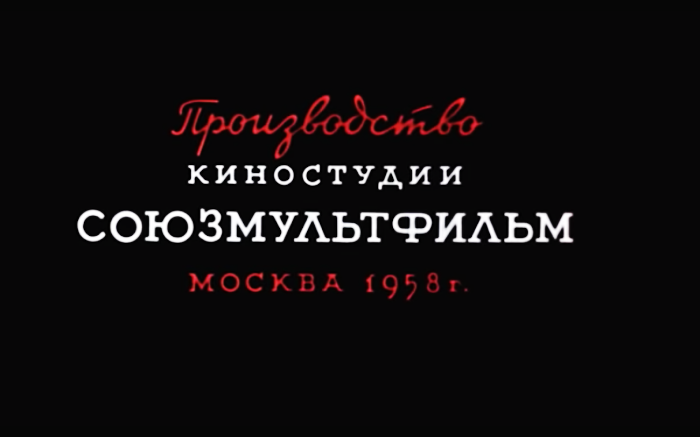 Творческое объединение представляет. Киностудия Союзмультфильм. Производство киностудии Союзмультфильм. Эмблема киностудии Союзмультфильм. Производство киностудии Союзмультфильм Москва.