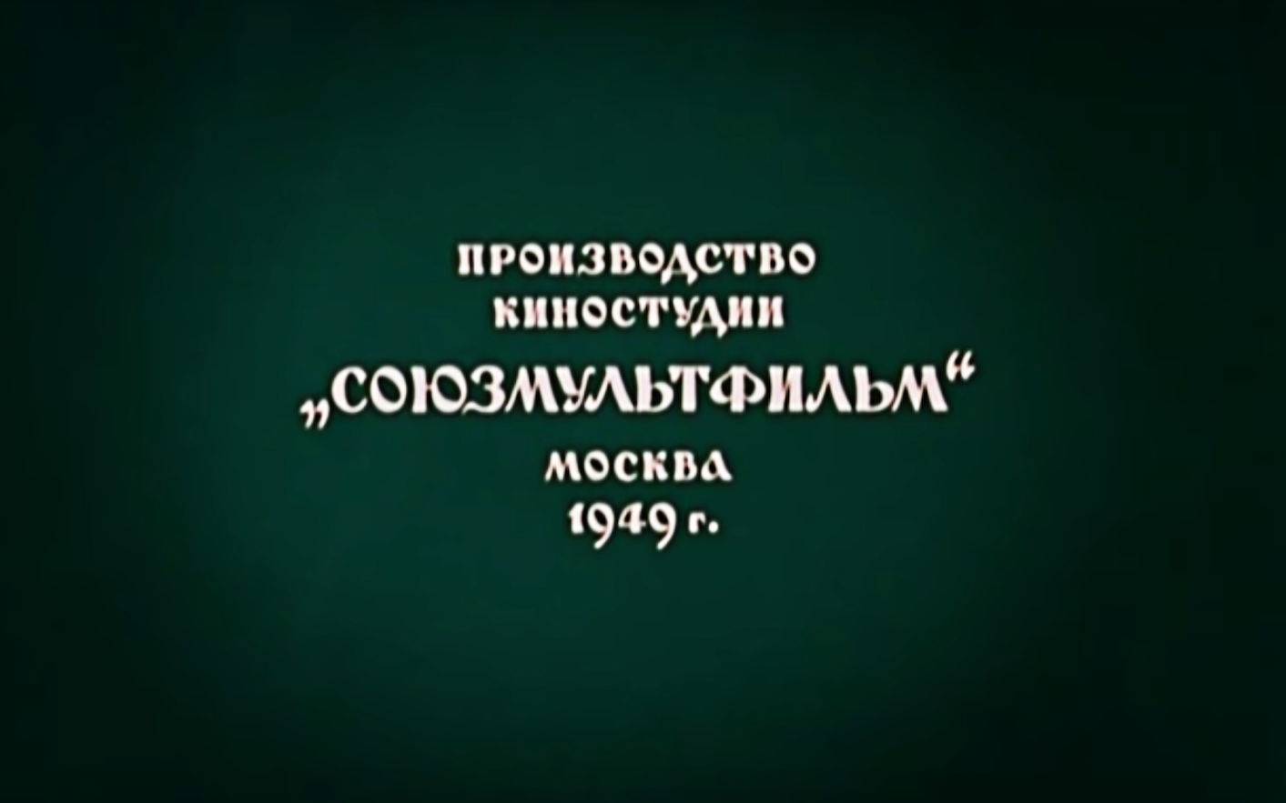 Фгуп тпо киностудия союзмультфильм. Производство киностудии Союзмультфильм 1954 г. Киностудия Союзмультфильм. Производство киностудии Союзмультфильм. Произвдвокиностудия Союзмультфильм.