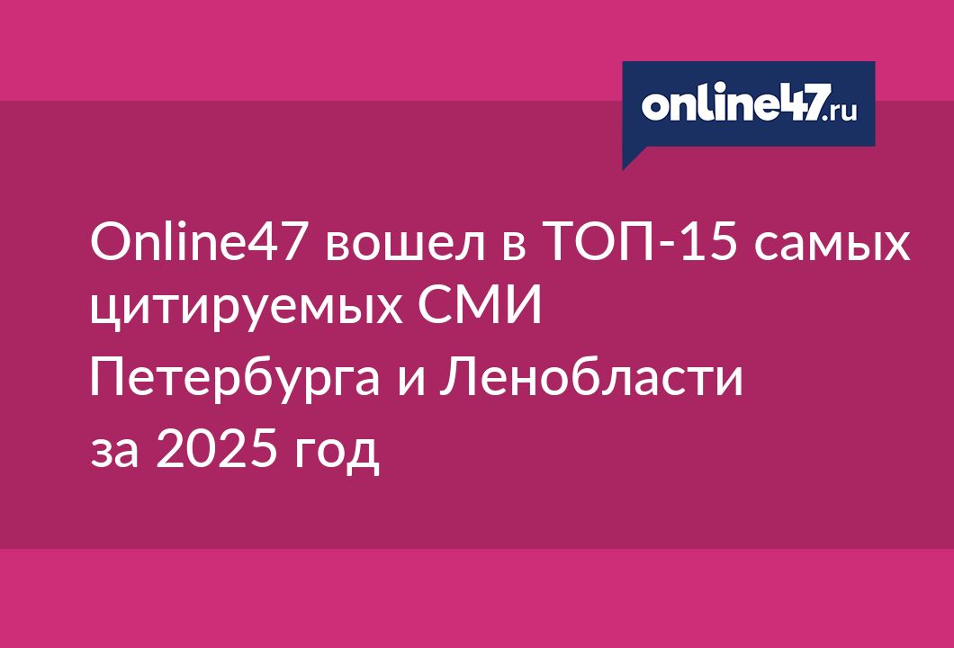 Online47 вошел в ТОП-15 самых цитируемых СМИ Петербурга и Ленобласти за 2025 год