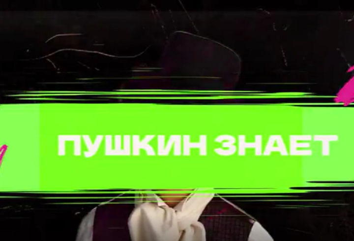 Видеоподкаст “Пушкин знает!” научит школьников Ленобласти финграмотности