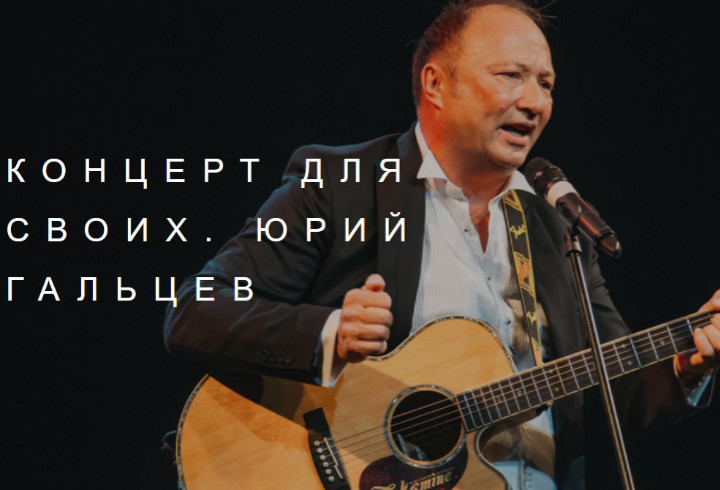 Бенефис Юрия Гальцева: на сцене Театра Эстрады будет представлен «Концерт для своих»