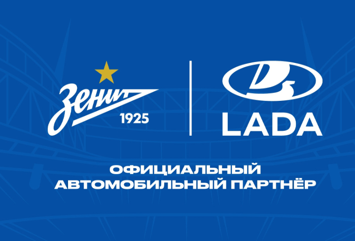 "АвтоВАЗ" стал официальным партнером футбольного "Зенита"