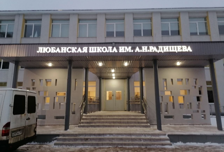 Школа имени Радищева открылась в Любани после завершения работ по реновации