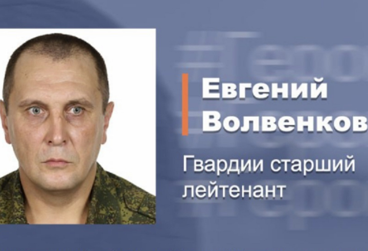 В Минобороны РФ сообщили о подвиге гвардии старшего лейтенанта Евгения Волвенкова