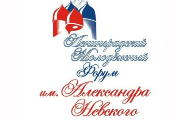 В Гатчине пройдет Ленинградский молодежный форум имени Александра Невского-2024
