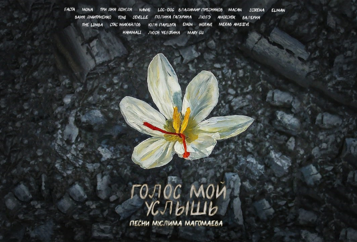 Российские певцы записали альбом для помощи пострадавшим в теракте в «Крокусе»
