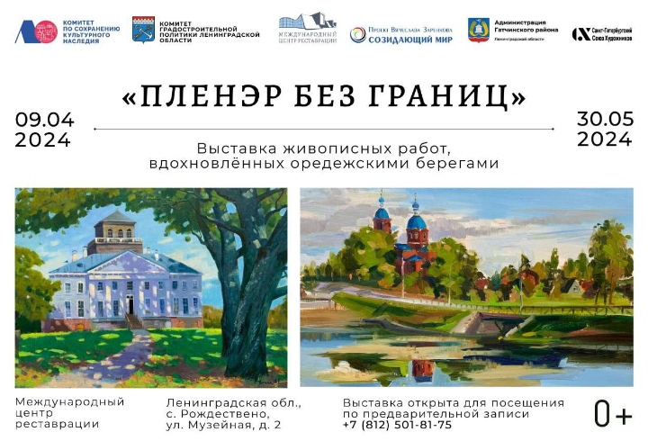 Выставка «Пленэр без границ» откроется в Международном центре реставрации в Рождествено