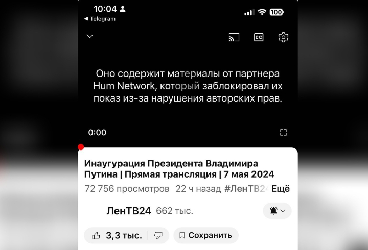Видеохостинг «YouTube» заблокировал трансляцию инаугурации Владимира Путина на канале ЛенТВ24