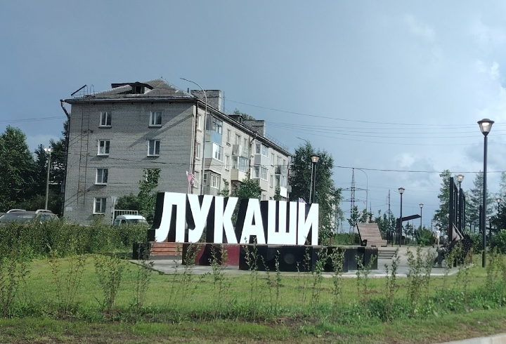 В Лукашах открылось уникальное общественное пространство