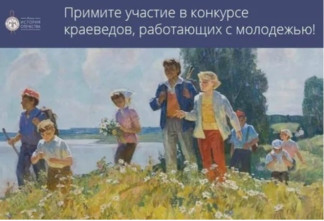 В России стартовал Международный конкурс краеведов для работы с молодежью