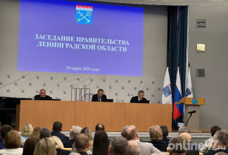 Началось заседание Правительства Ленинградской области с участием научного сообщества