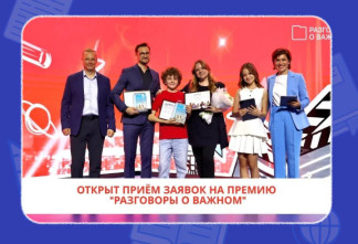 Жителей Ленобласти приглашают к участию в премии «Разговоры о важном»