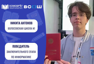 Школьник из Ленобласти завоевал победу на Всероссийской олимпиаде по информатике