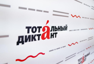 Проверка на грамотность: где и как в Ленобласти написать «Тотальный диктант — 2026»