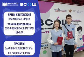 Двое школьников из Ленобласти стали призерами Всероссийской олимпиады по русскому языку