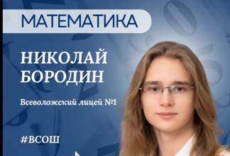 Ученик из Всеволожского лицея № 1 представит Ленобласть на финале Всероссийской олимпиады по математике