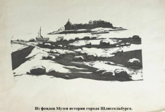 Музей истории Шлиссельбурга пополнился линогравюрами 1970-х годов