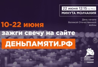 Ленинградцев приглашают присоединиться к акции «Свеча памяти»