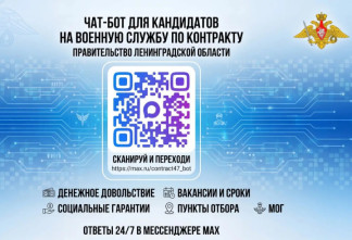 В Ленинградской области запустили чат-бот для желающих поступить на военную службу по контракту