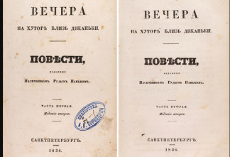 Прижизненное издание Гоголя из типографии в Петербурге выставили на торги за 3,5 млн рублей