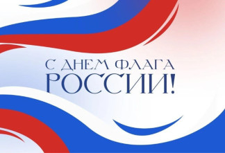 Сергей Перминов: Российский флаг объединяет народ в испытаниях и радости
