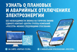 Как узнать о плановых и аварийных отключениях электричества в Ленобласти