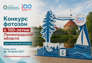 В Ленинградской области стартовал конкурс на лучшую фотозону к 100-летию региона