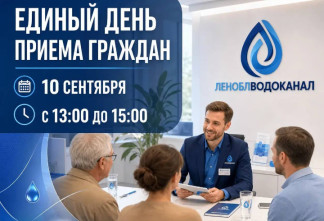 Леноблводоканал проведет единый день приема граждан