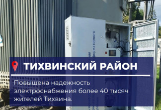 В Тихвине повысили надежность электроснабжения для 40 тысяч жителей