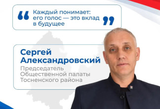 Сергей Александровский отметил активность избирателей в Тосненском районе