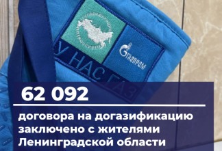 Число договоров на догазификацию в Ленобласти превысило 62 тысячи