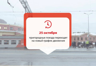 Пригородные электрички в Петербурге и Ленобласти перейдут на новое расписание с 25 октября