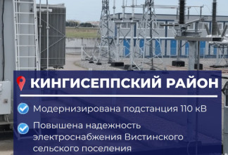 В Кингисеппском районе модернизировали подстанцию для надежного электроснабжения Вистинского поселения